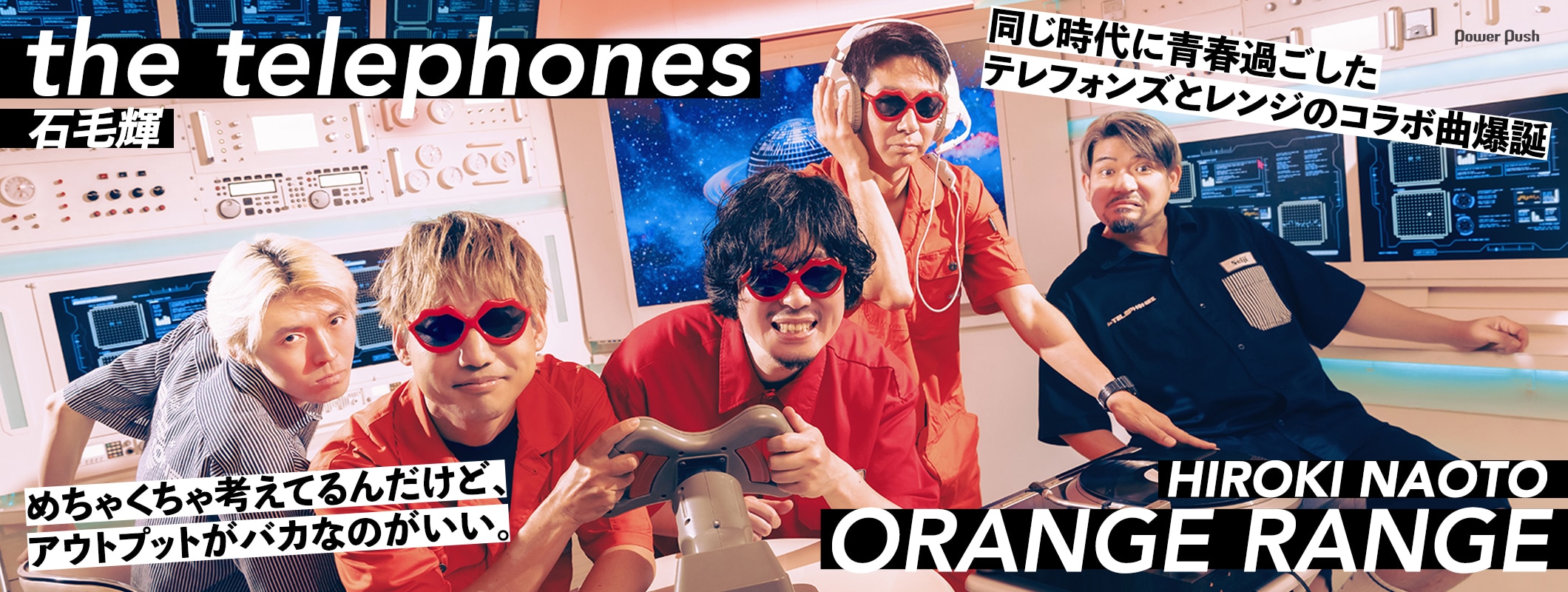 the telephonesとORANGE RANGE、同じ時代に青春過ごした2組によるコラボ曲が爆誕 (2/2)