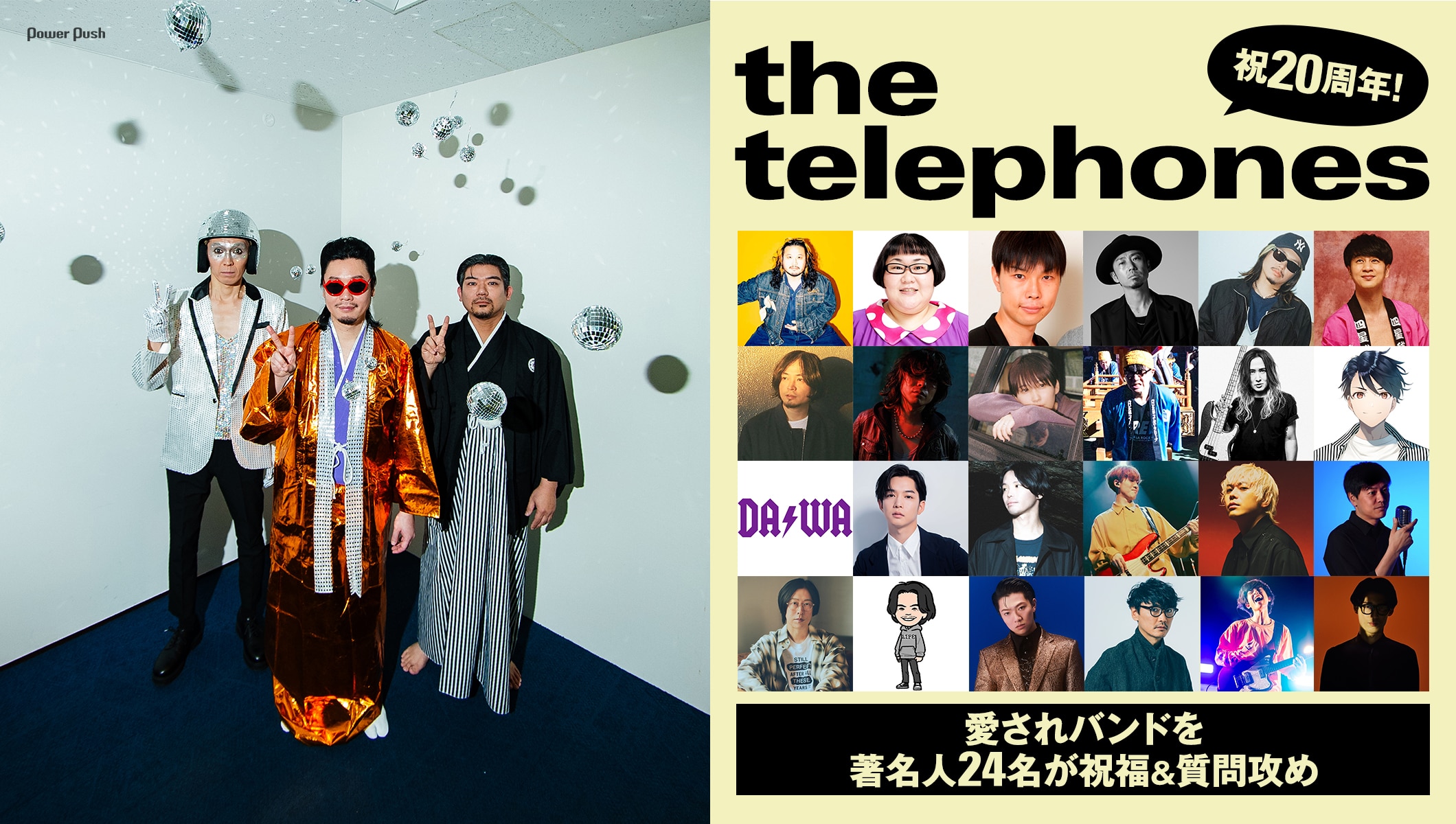 the telephones結成20周年特集｜愛されバンドを著名人24名が祝福＆質問攻め