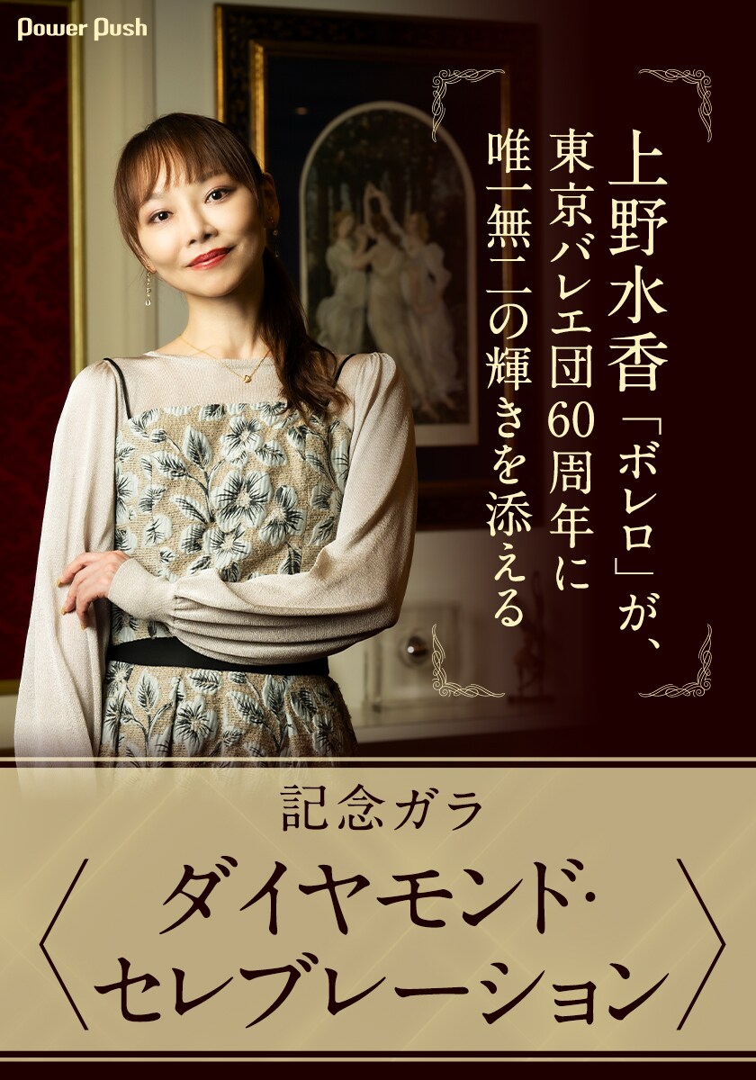 上野水香「ボレロ」が東京バレエ団60周年に唯一無二の輝きを