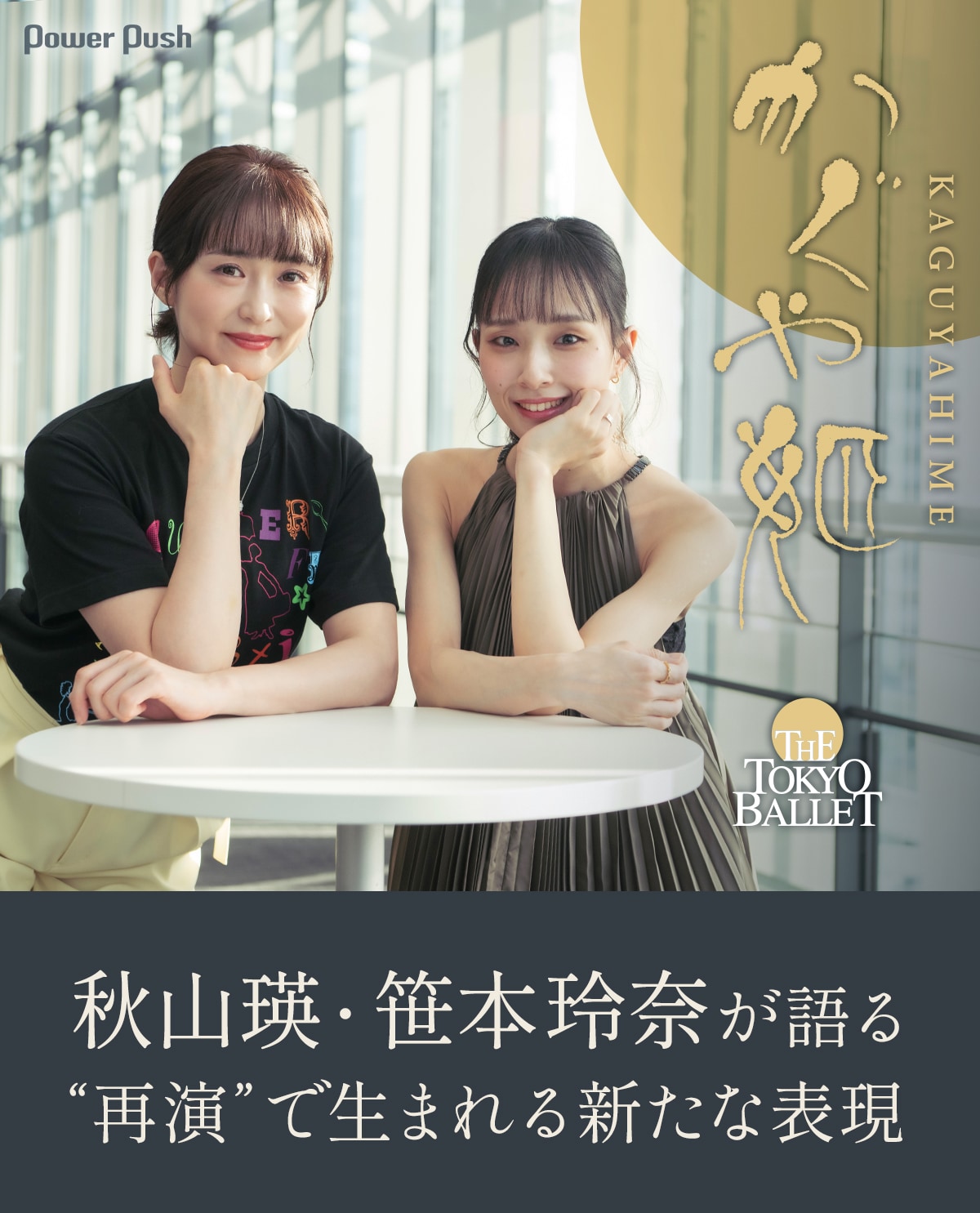 秋山瑛・笹本玲奈が語る、“再演”で生まれる新たな表現 東京バレエ団
