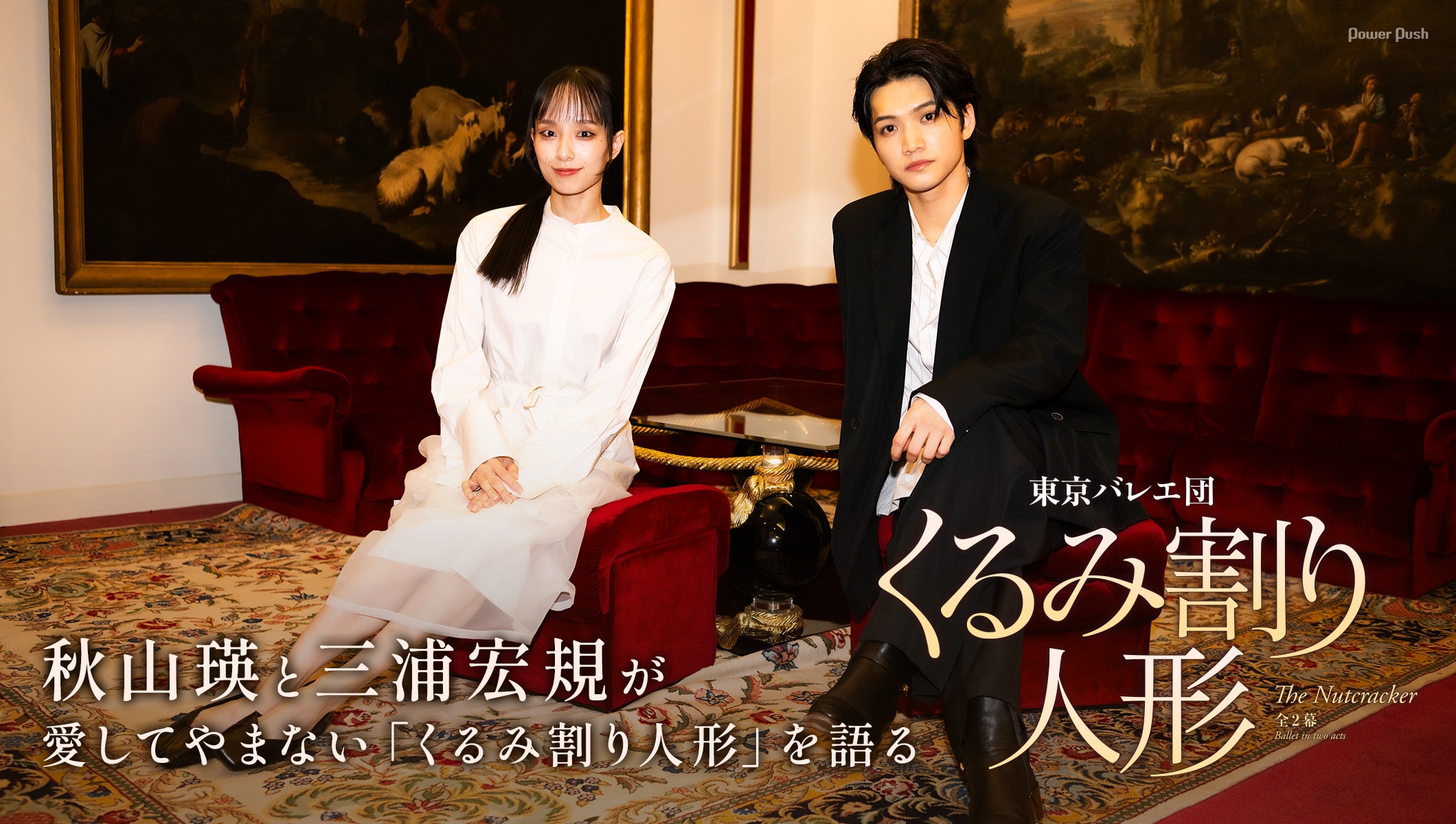 東京バレエ団プリンシパル秋山瑛とミュージカル界で活躍する三浦宏規が愛してやまない「くるみ割り人形」を語る