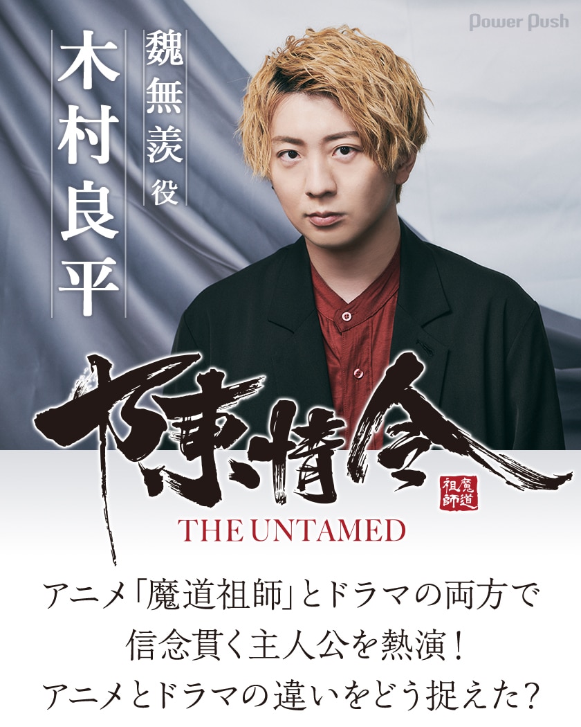アニメ 魔道祖師 とドラマ 陳情令 の吹き替え版で主人公を熱演 木村良平はアニメとドラマの違いをどう捉えた コミックナタリー 特集 インタビュー