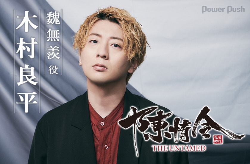 アニメ「魔道祖師」とドラマ「陳情令」の吹き替え版で主人公を熱演