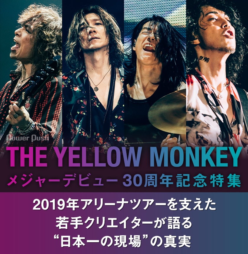 THE YELLOW MONKEY特集｜2019年アリーナツアーを支えた若手 