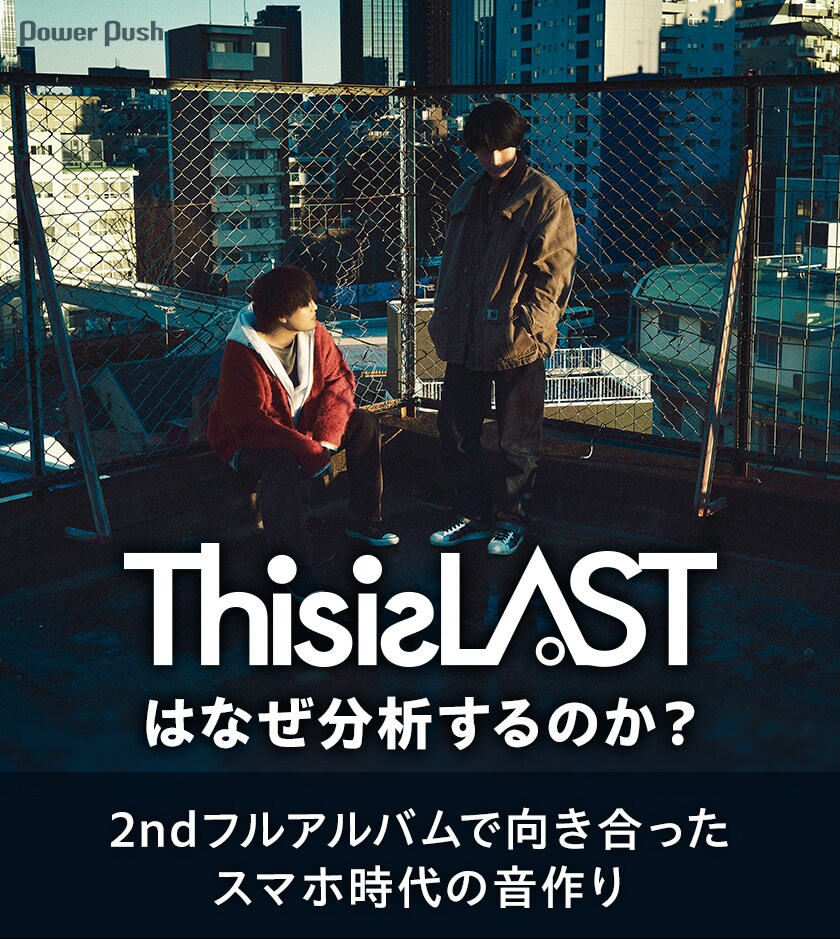 This is LASTはなぜ分析するのか？2ndフルアルバムで向き合った