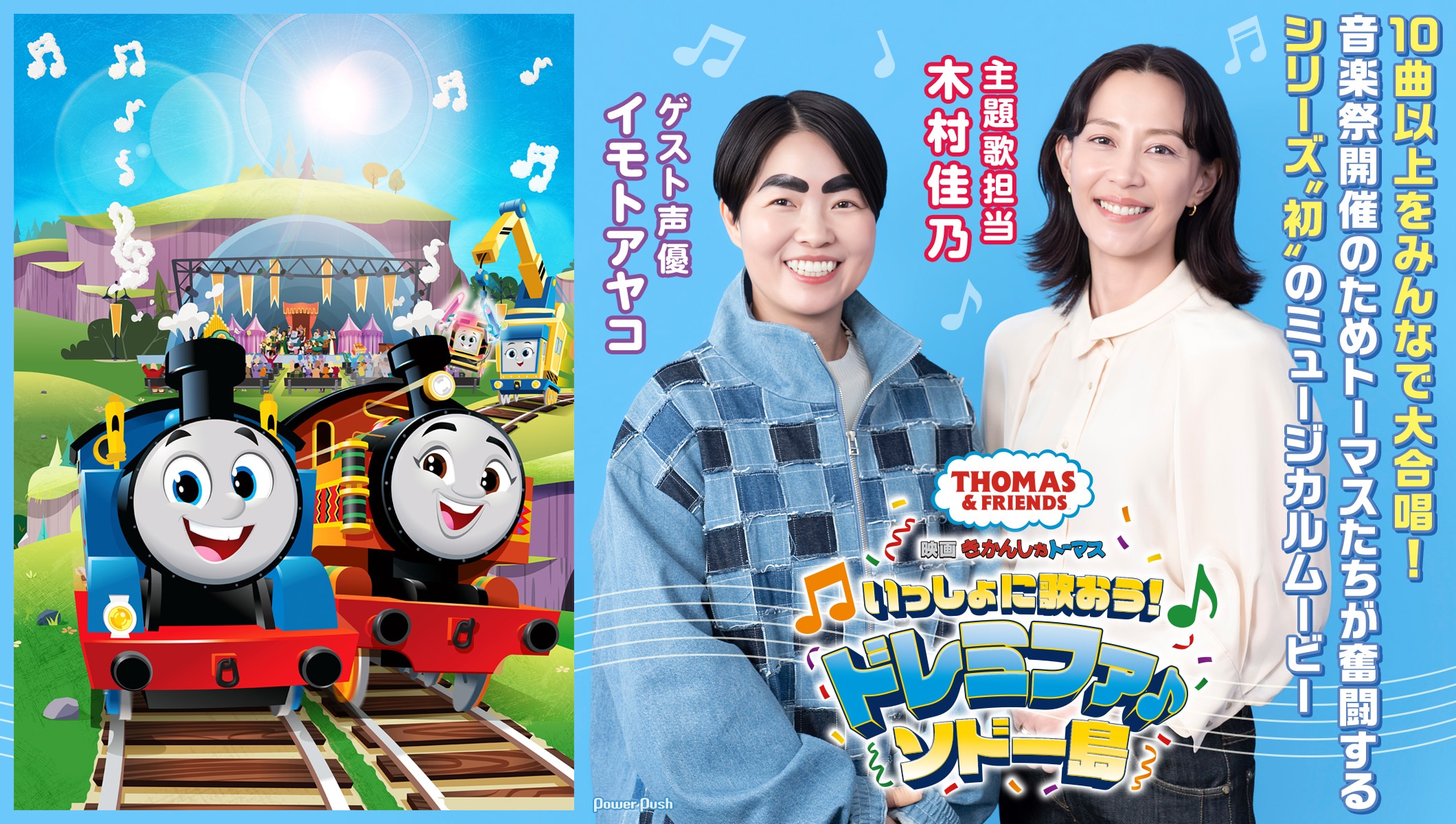 木村佳乃×イモトアヤコが対談「映画 きかんしゃトーマス いっしょに歌おう！ドレミファ♪ソドー島」音楽祭開催のためトーマスたちが奮闘