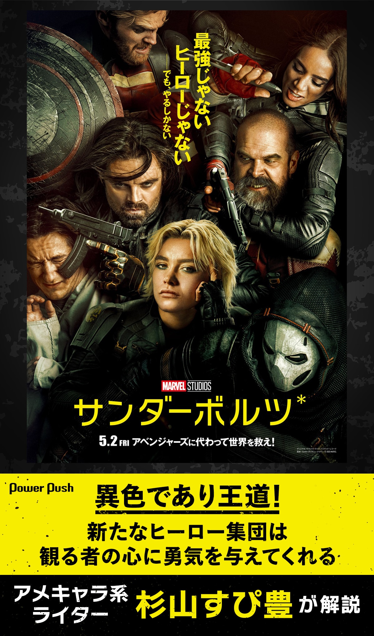 サンダーボルツ*」は異色であり王道！新たなヒーロー集団は観る者の心 