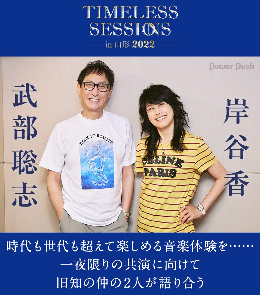 TIMELESS SESSIONS in 山形 2022」特集 武部聡志×岸谷香インタビュー
