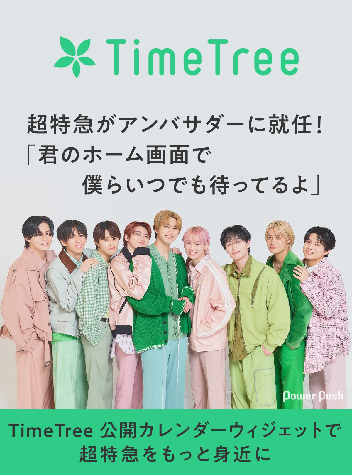 超特急×TimeTree特集｜アンバサダー就任！公開カレンダーウィジェット 