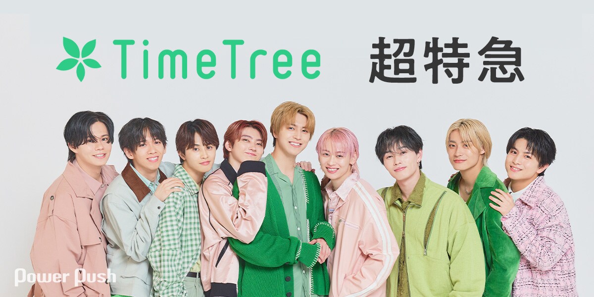 超特急×TimeTree特集｜アンバサダー就任！公開カレンダー