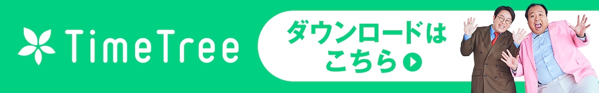 TimeTreeダウンロードはこちら