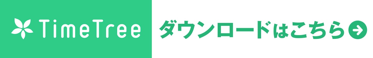 TimeTreeのダウンロードはこちら