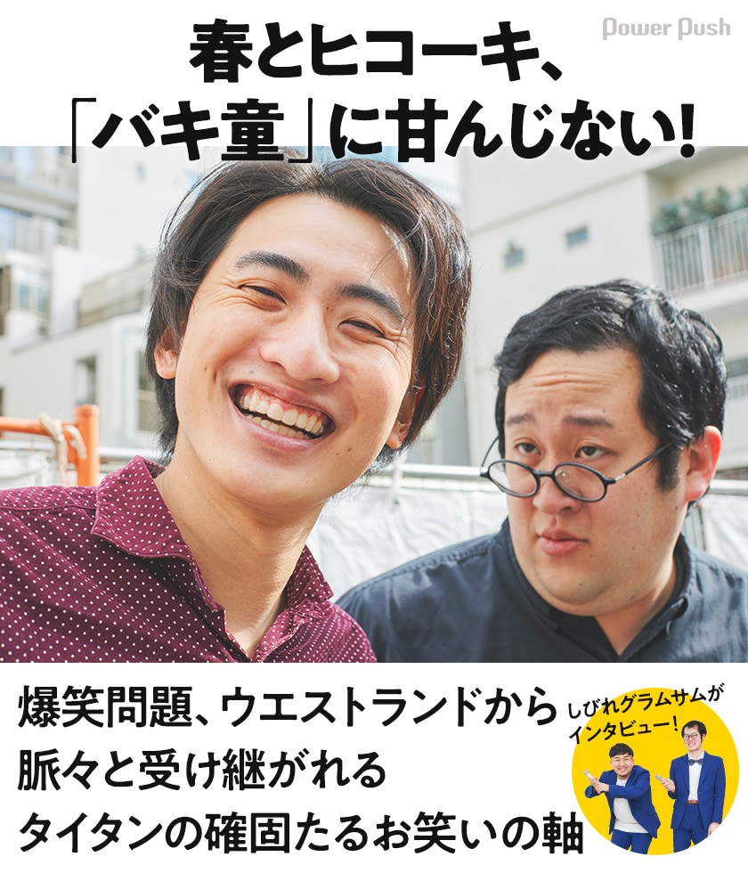 春とヒコーキ、「バキ童」に甘んじない！爆笑問題、ウエストランドから