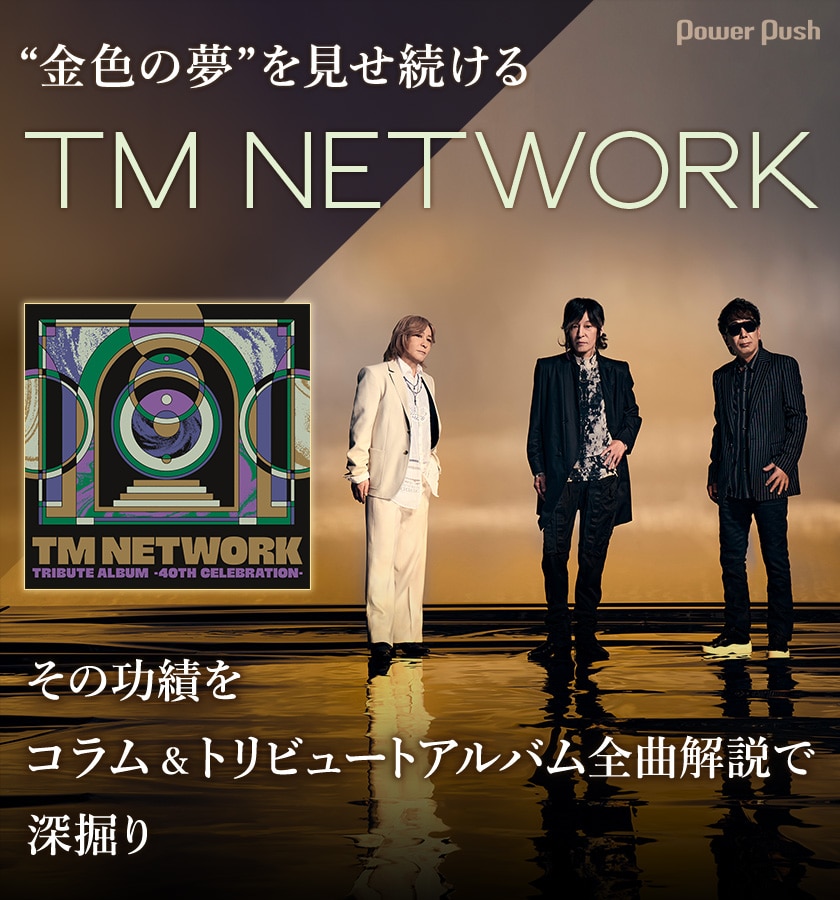 TM NETWORKの功績をコラム＆「TM NETWORK TRIBUTE ALBUM -40th 