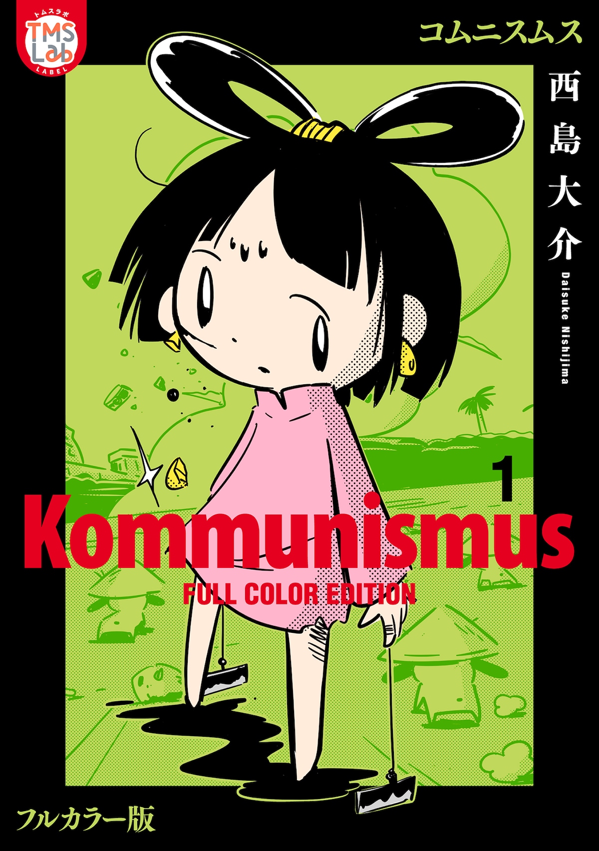 「コムニスムス」西島大介