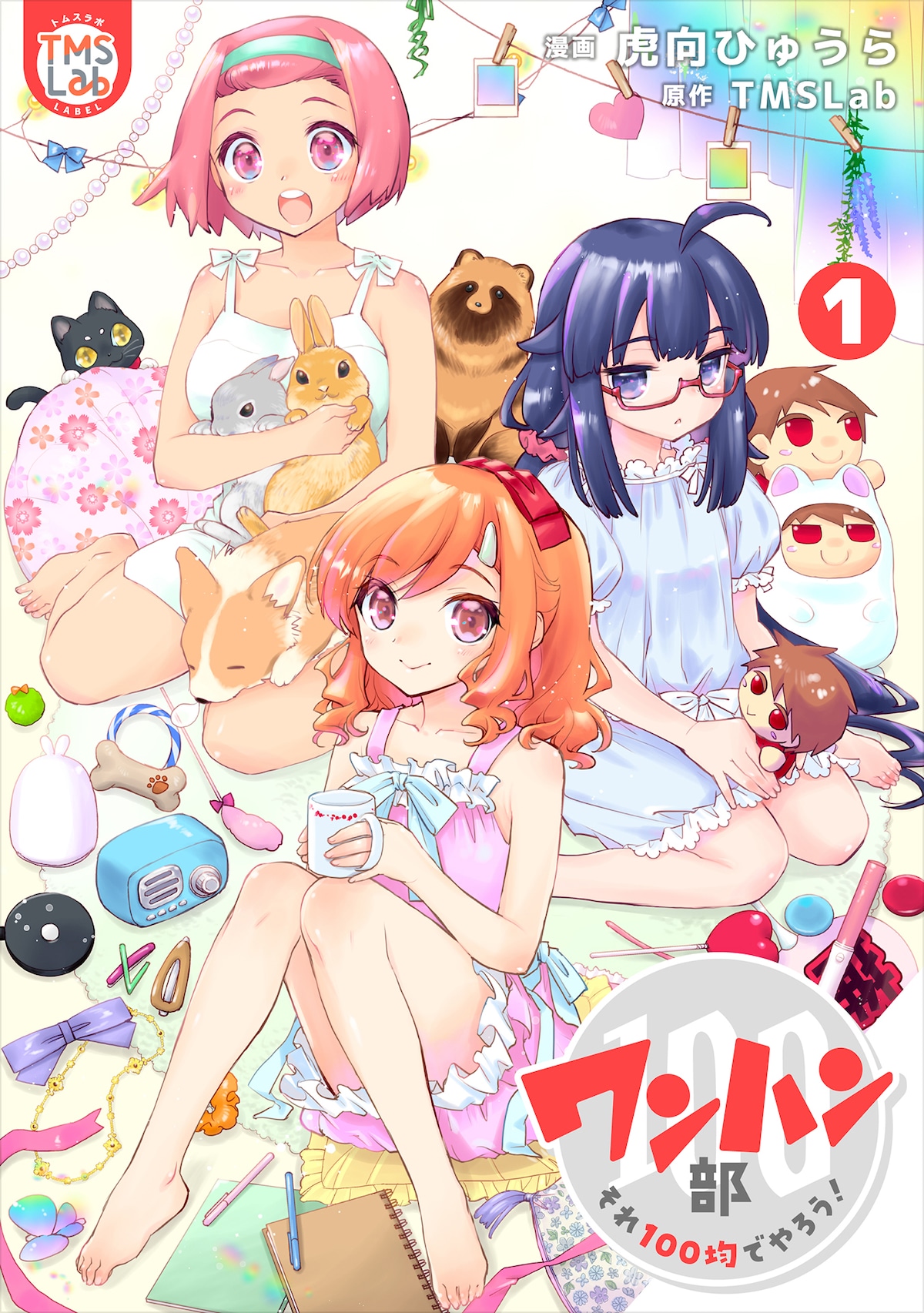 「ワンハン部 それ100均でやろう！」漫画：虎向ひゅうら　原作：TMSLab