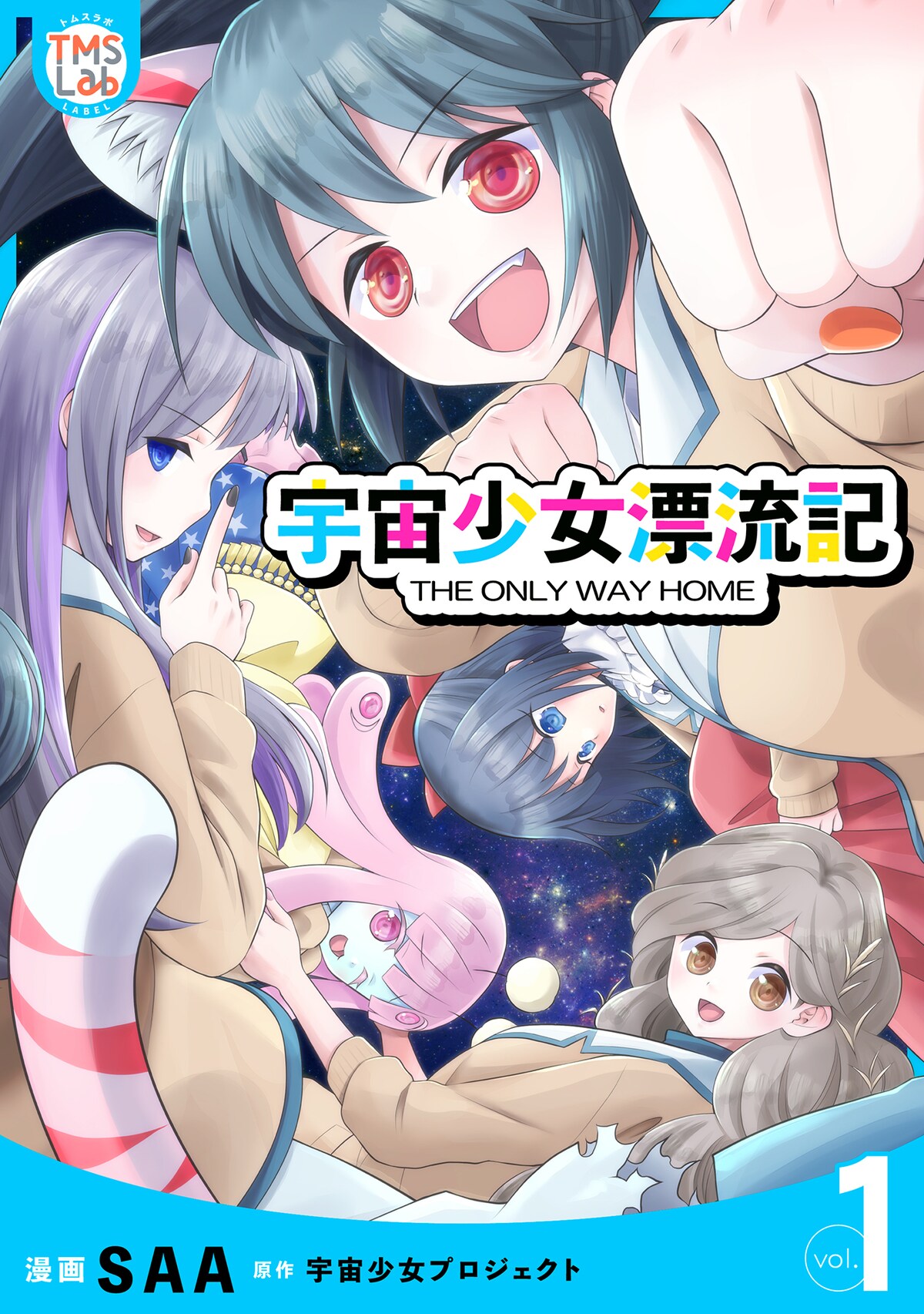 「宇宙少女漂流記 THE ONLY WAY HOME」漫画：SAA　原作：宇宙少女プロジェクト