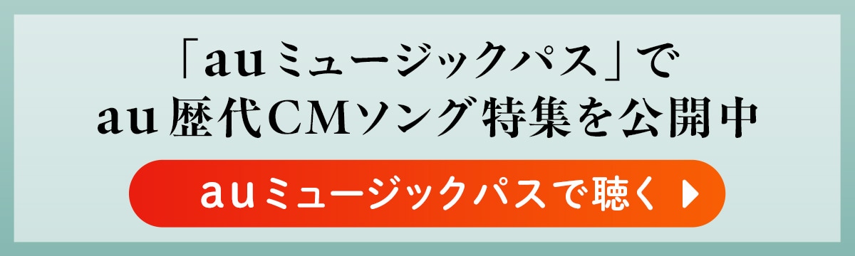 「auミュージックパス」でau歴代CMソング特集を公開中