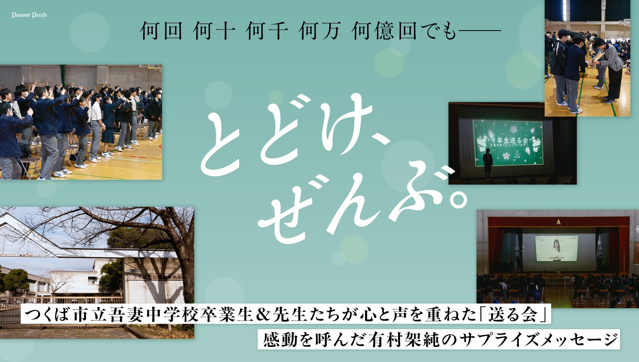 au「とどけ、ぜんぶ。」特集｜卒業生＆先生が心と声を重ねた「送る会」、有村架純が届けた次世代へのエール