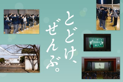 au「とどけ、ぜんぶ。」特集｜卒業生＆先生が心と声を重ねた「送る会」、有村架純が届けた次世代へのエール