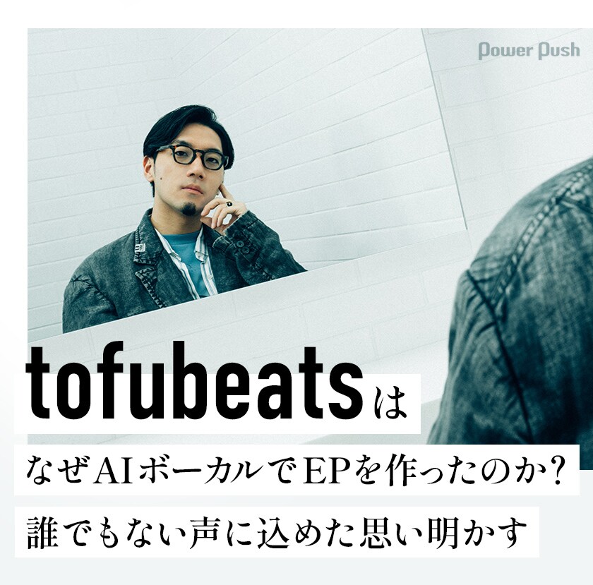 tofubeatsはなぜAIボーカルでEPを作ったのか？誰でもない声に