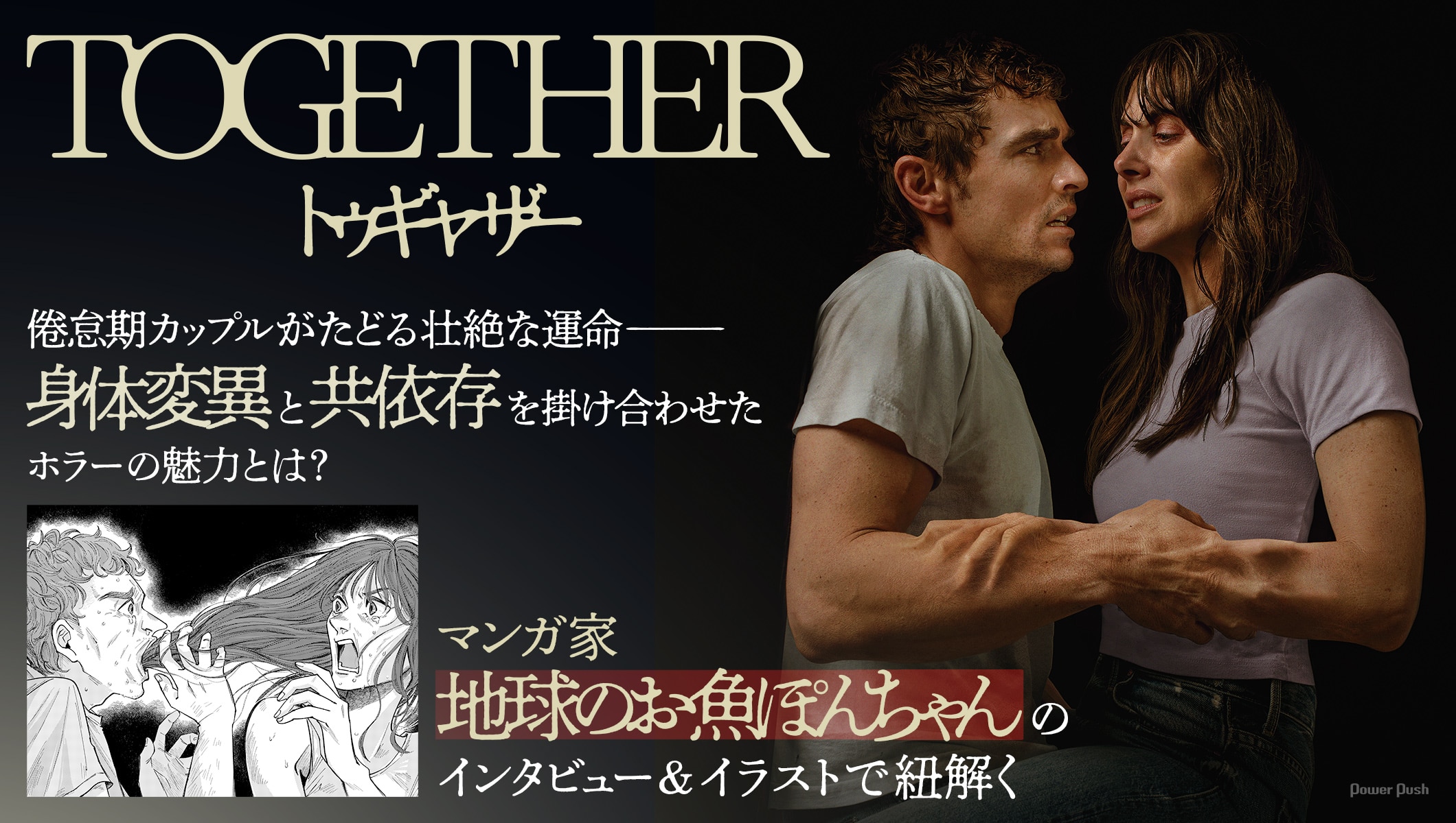 ホラー映画「トゥギャザー」特集 | 地球のお魚ぽんちゃんのインタビュー＆イラストで紐解く“倦怠期カップルの身体変異と共依存”