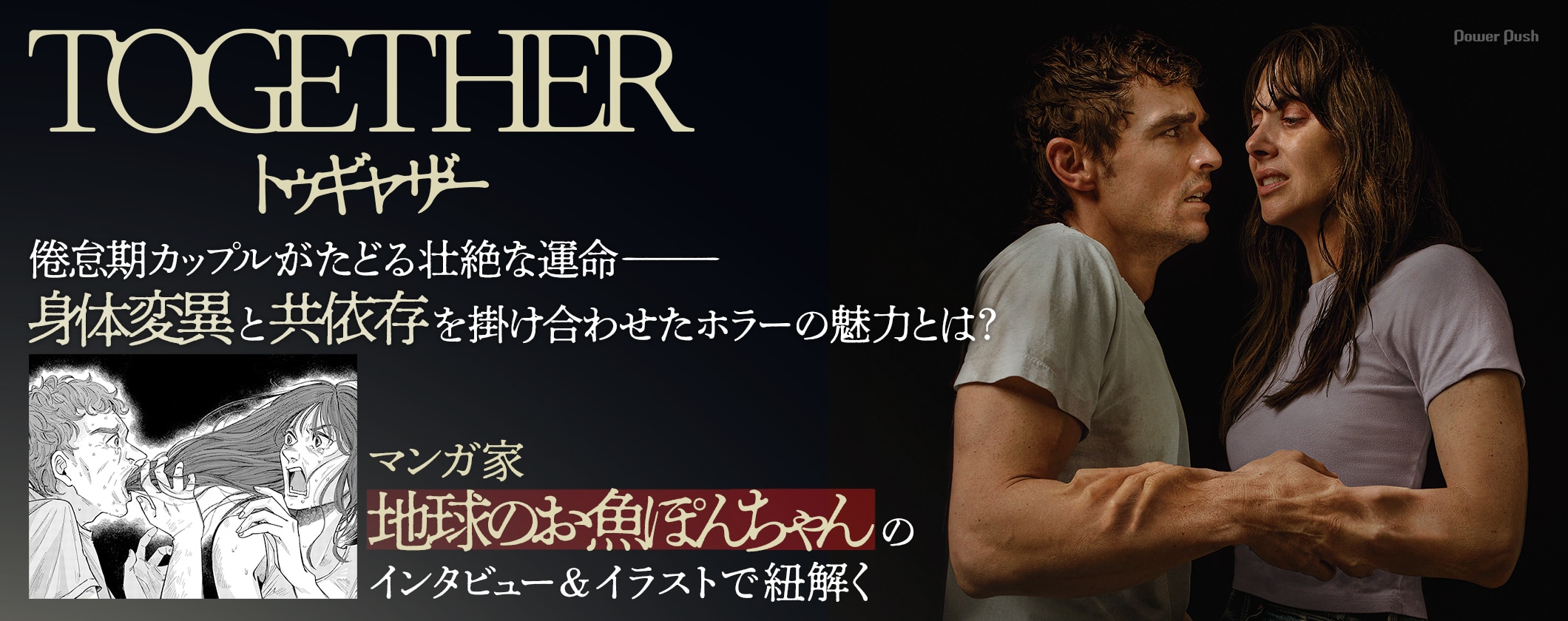 ホラー映画「トゥギャザー」特集 | 地球のお魚ぽんちゃんのインタビュー&イラストで紐解く“倦怠期カップルの身体変異と共依存” (2/2)