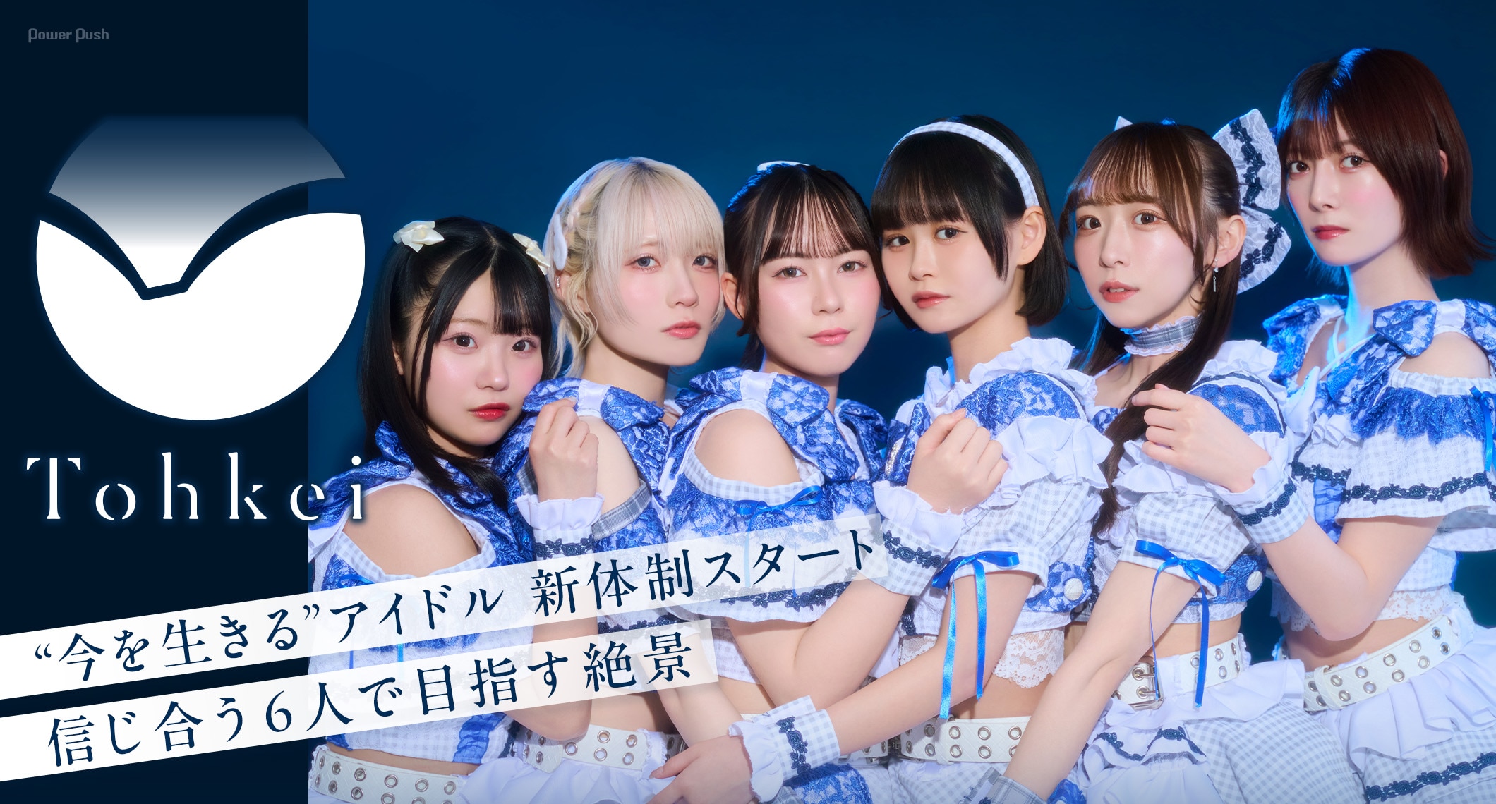 “今を生きる”アイドル・Tohkei新体制スタート、信じ合う6人で目指す絶景