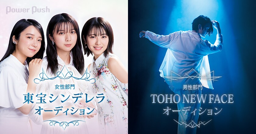 東宝シンデレラ」「TOHO NEW FACE」オーディション 東宝演劇部