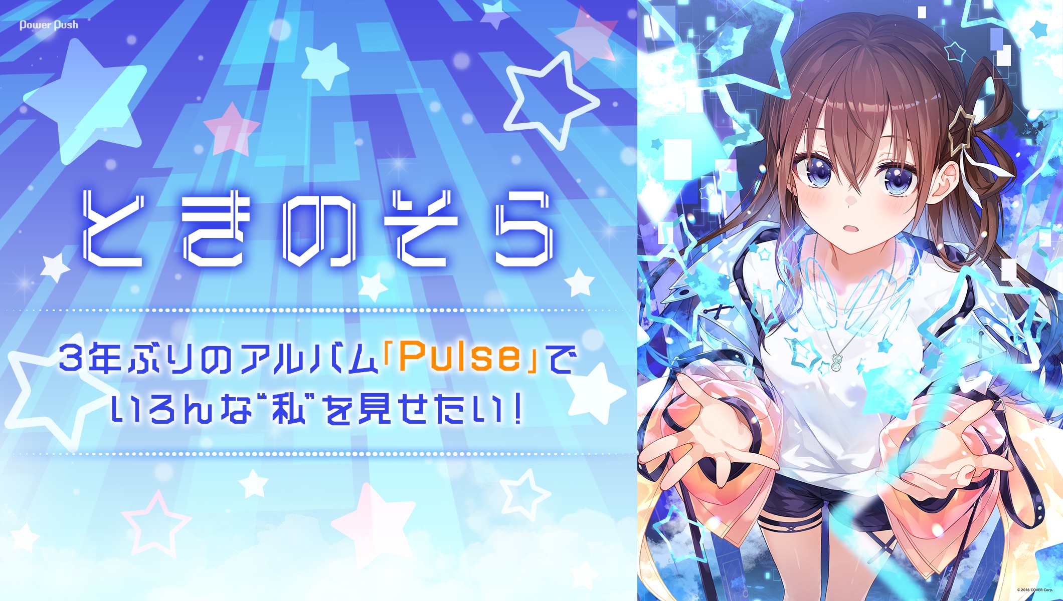 ときのそらインタビュー｜3年ぶりのアルバム「Pulse」でいろんな“私”を見せたい！