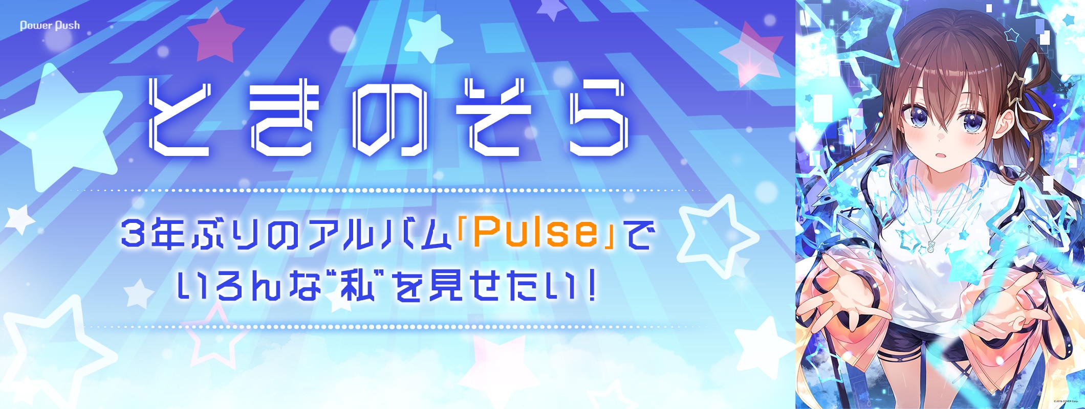 ときのそらインタビュー｜3年ぶりのアルバム「Pulse」でいろんな“私”を見せたい！ (2/2)