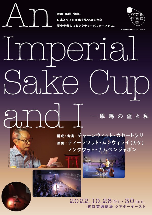 「An Imperial Sake Cup and I -恩賜の盃と私」チラシ
