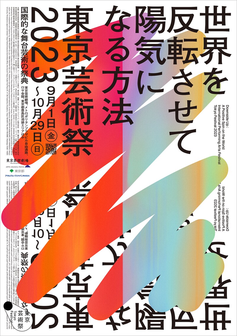 「東京芸術祭 2023」ビジュアル