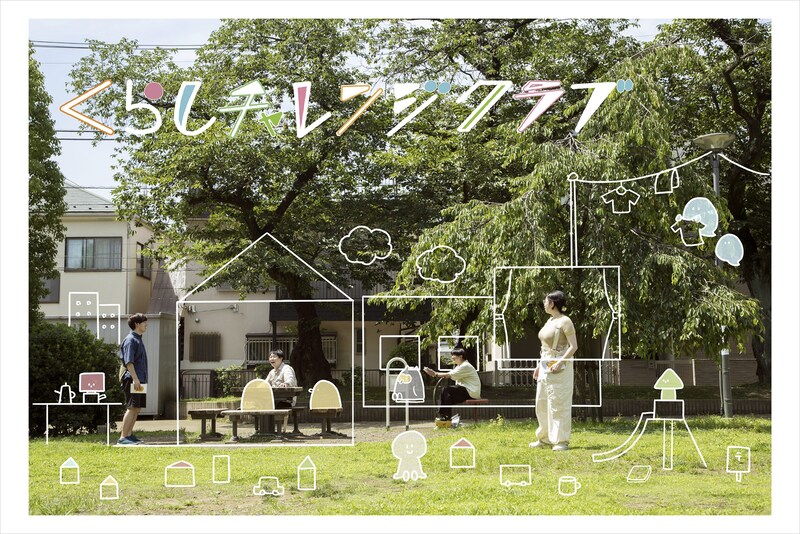 くらしチャレンジクラブビジュアル