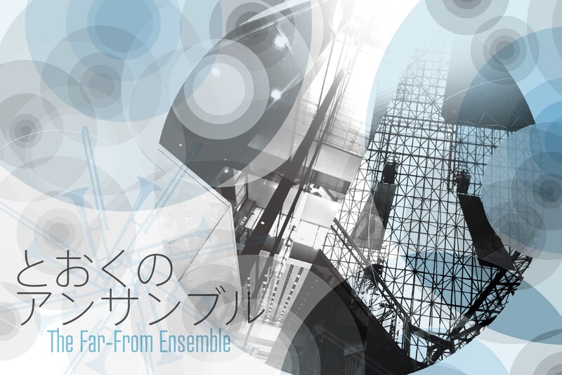 「とおくのアンサンブル」ビジュアル