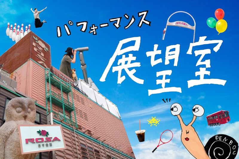 パフォーマンス展望室ビジュアル