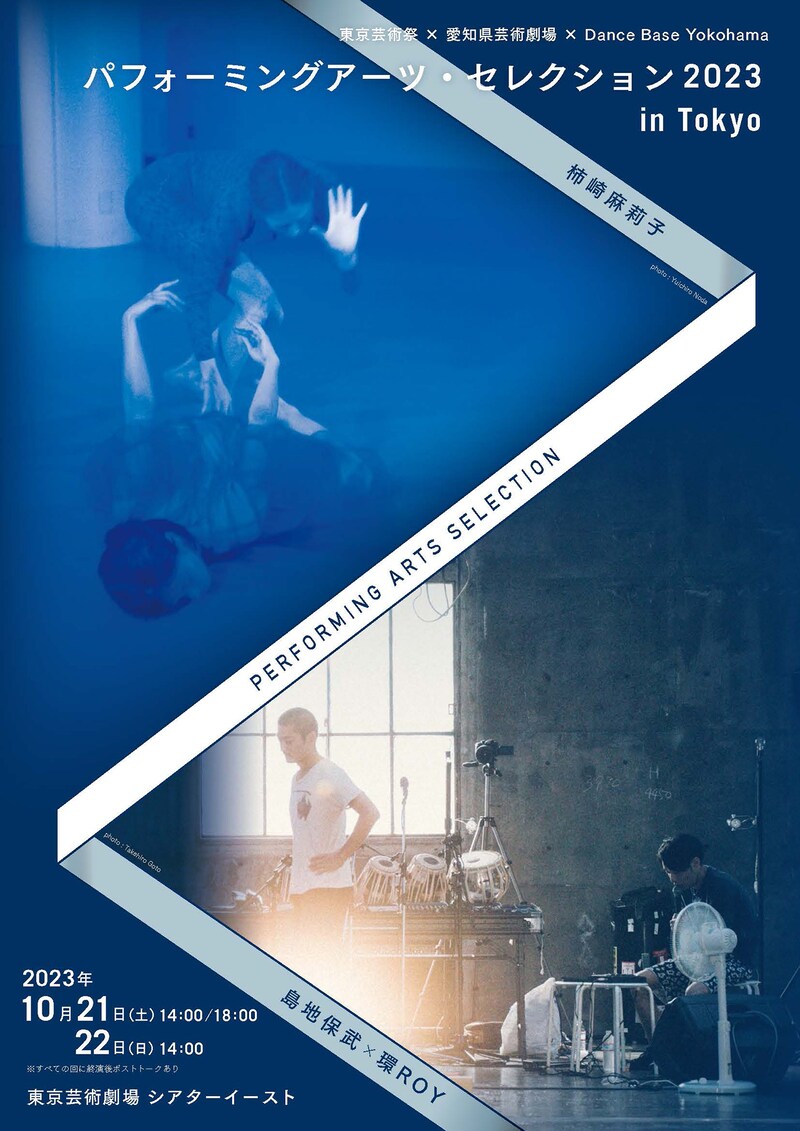 「東京芸術祭×愛知県芸術劇場×Dance Base Yokohama パフォーミングアーツ・セレクション 2023 in Tokyo」ビジュアル
