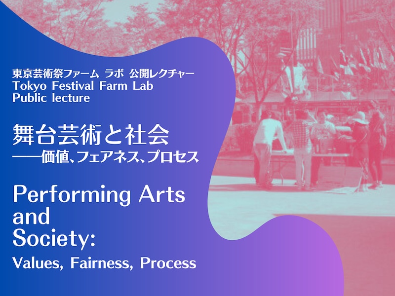 東京芸術祭ファーム2023 ラボ 公開レクチャー「舞台芸術と社会──価値、フェアネス、プロセス」ビジュアル
