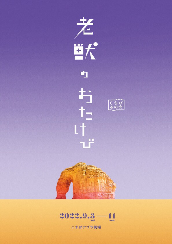 くちびるの会「老獣のおたけび」チラシ