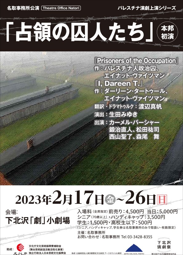 名取事務所 パレスチナ演劇上演シリーズ「占領の囚人たち」チラシ