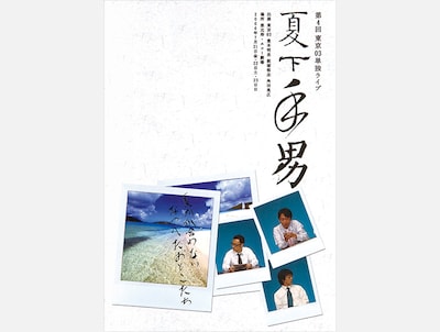 「第4回東京03単独ライブ『夏下手男』」キービジュアル。