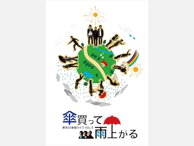「第5回東京03単独ライブ『傘買って雨上がる』」キービジュアル。