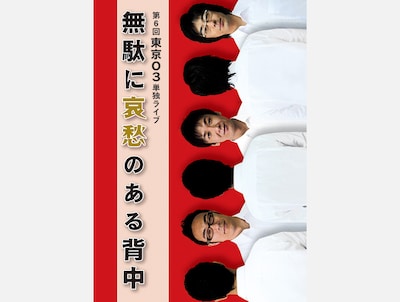 「第6回東京03単独ライブ『無駄に哀愁のある背中』」キービジュアル。