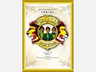 「第7回東京03単独ライブ『スモール』」キービジュアル。