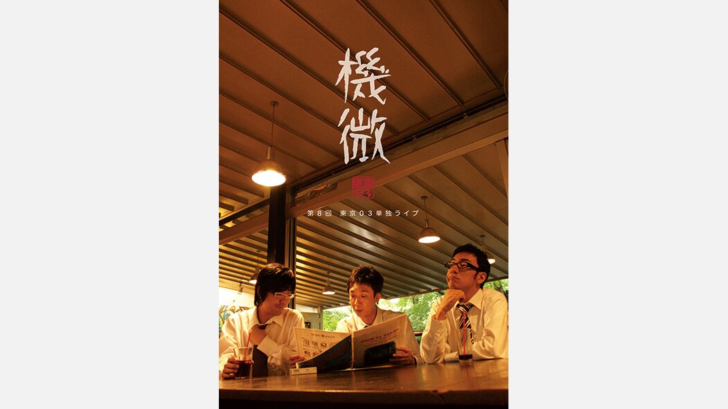東京03 Blu-ray BOX」東京03のコントを網羅する一箱！ 結成20