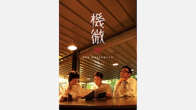 「第8回東京03単独ライブ『機微』」キービジュアル。