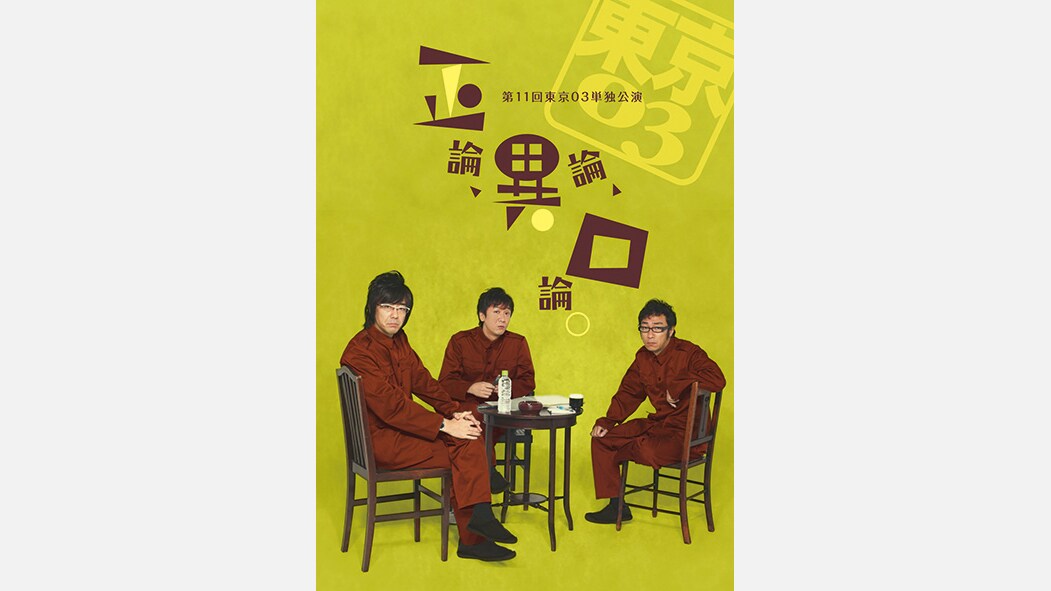 東京03 Blu-ray BOX」東京03のコントを網羅する一箱！ 結成20