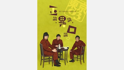 「第11回東京03単独公演『正論、異論、口論。』」キービジュアル。