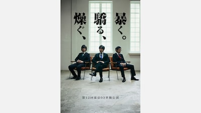 「第12回東京03単独公演『燥ぐ、驕る、暴く。』」キービジュアル。