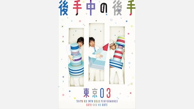 「第14回東京03単独公演『後手中の後手』」キービジュアル。